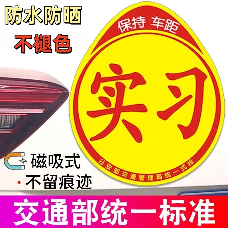 实习车贴磁吸女司机新手上路统一标志汽车贴纸磁性车用划痕遮挡贴