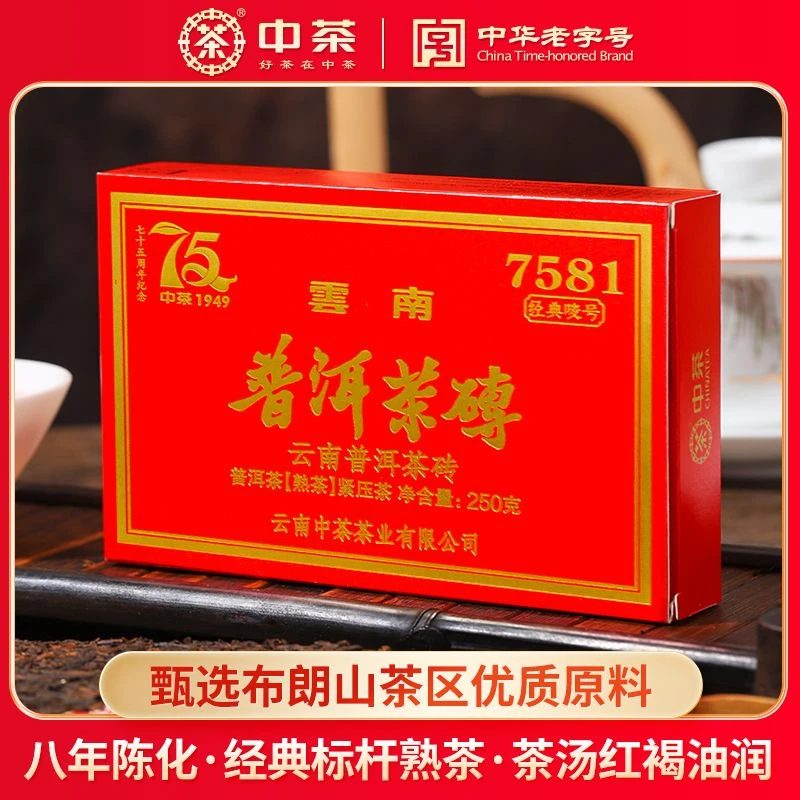 中茶普洱茶经典唛号7581普洱熟茶砖250g八年布朗山陈韵尊享版