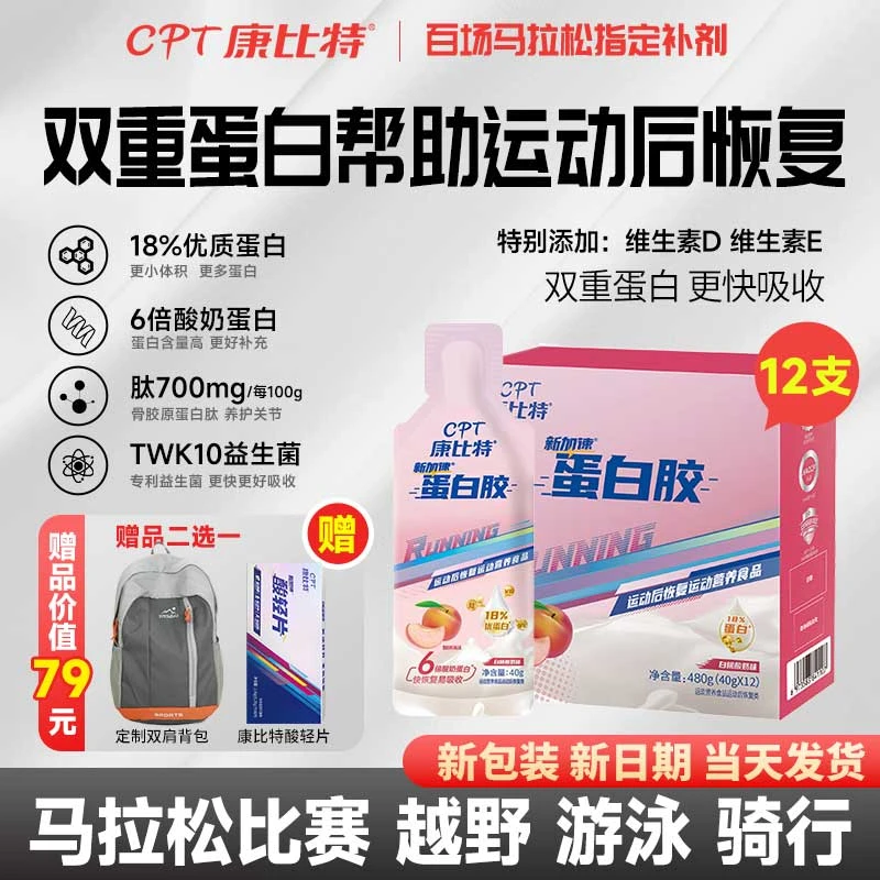 CPT/康比特蛋白胶长跑骑行骨胶原乳清蛋白营养骨骼运动后肌肉恢复