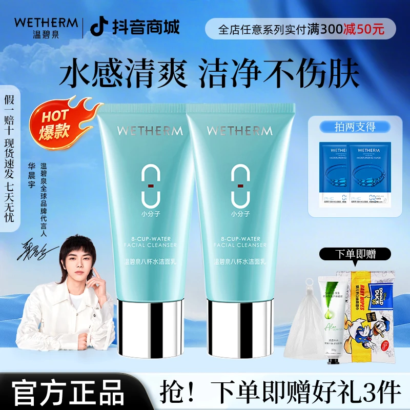 温碧泉八杯水洗面奶洁面深层清洁油皮保湿清爽补水出差必备护肤品