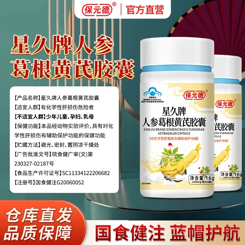 保元德保健品正品星久牌人参葛根黄芪胶囊官方旗舰店