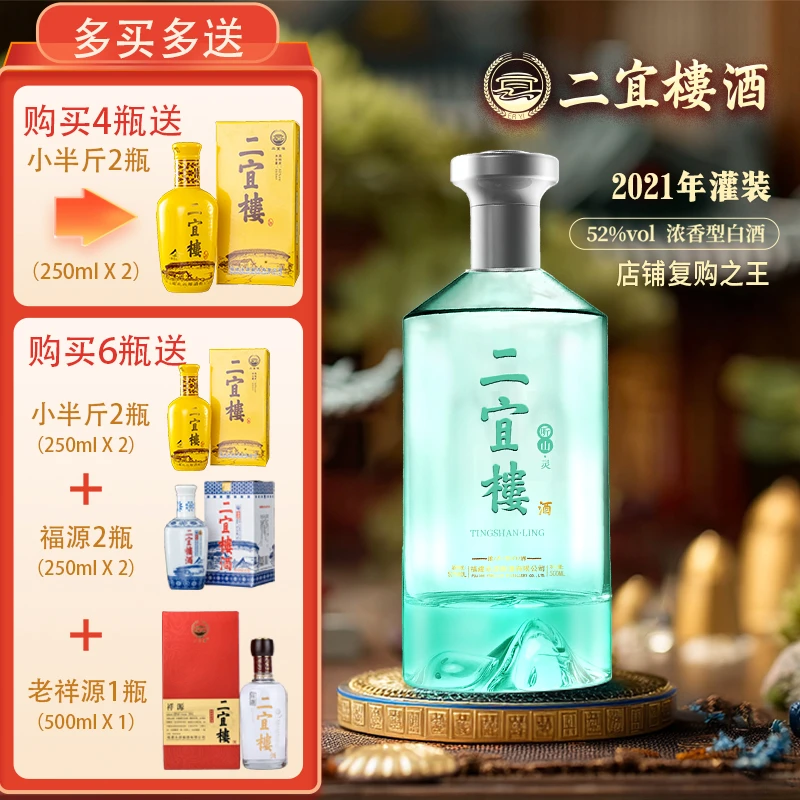 二宜楼-听山灵【2025ISC 金奖】浓香型白酒纯正粮食白酒52度500ml*6