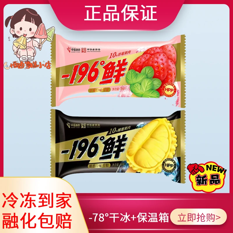中街冰点-196°鲜草莓鲜榴莲口味雪糕冰激凌雪糕批发