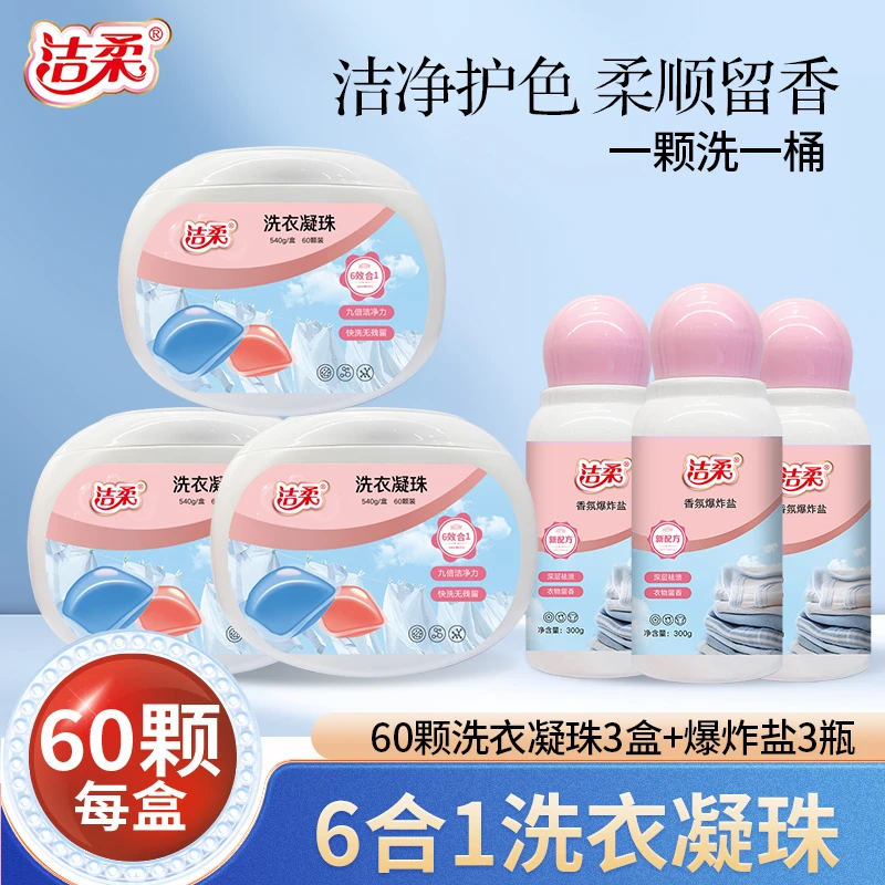 洁柔洗衣凝珠留香去污去渍香氛爆炸盐增艳亮白柔顺护衣