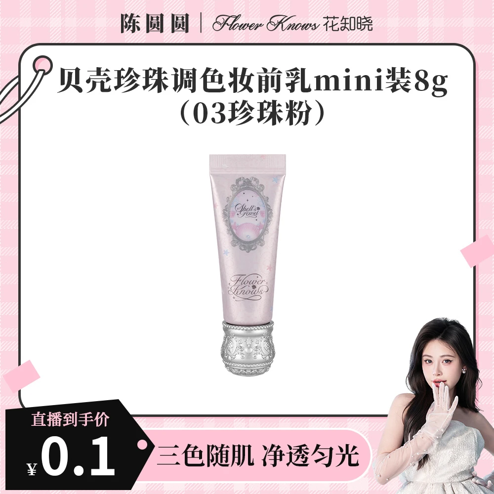 【陈圆圆专属】花知晓贝壳珍珠-调色妆前乳mini装8g-03珍珠粉  Y