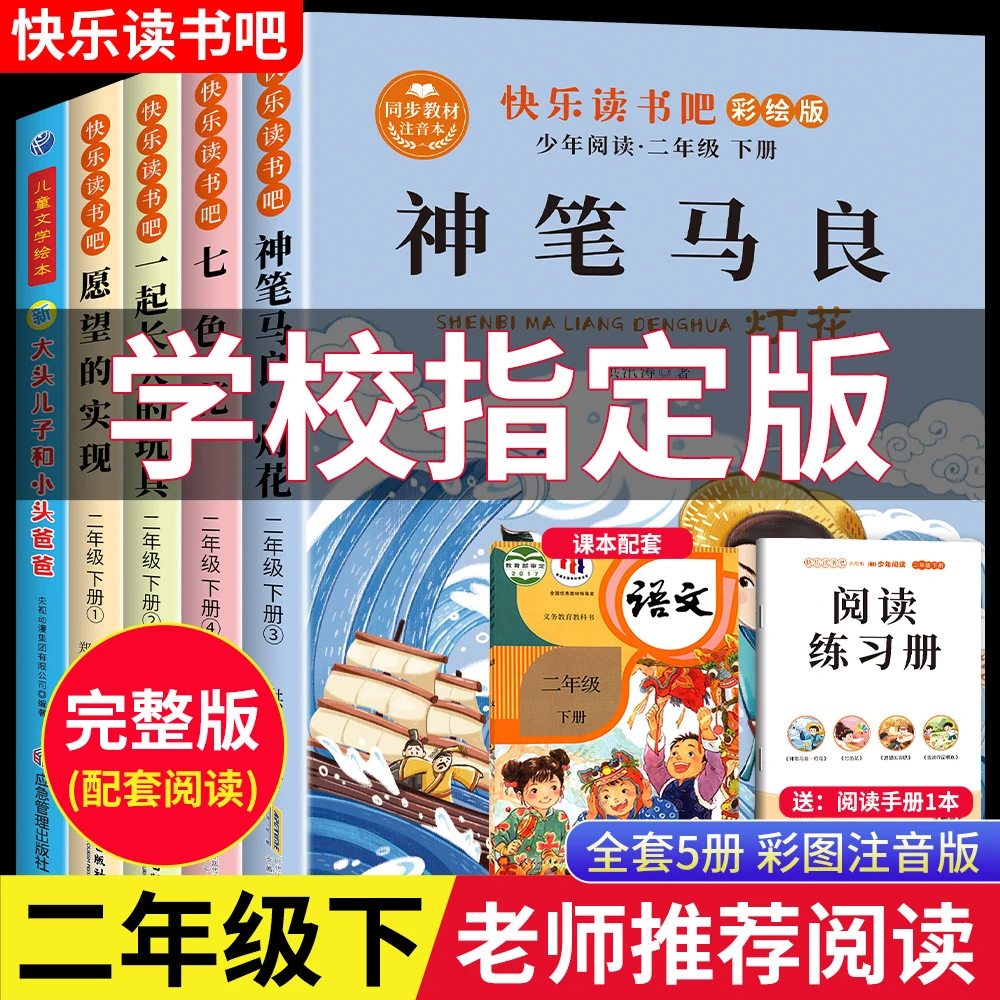 神笔马良二年级下册必读课外书全套快乐读书吧人教版七色花注音版