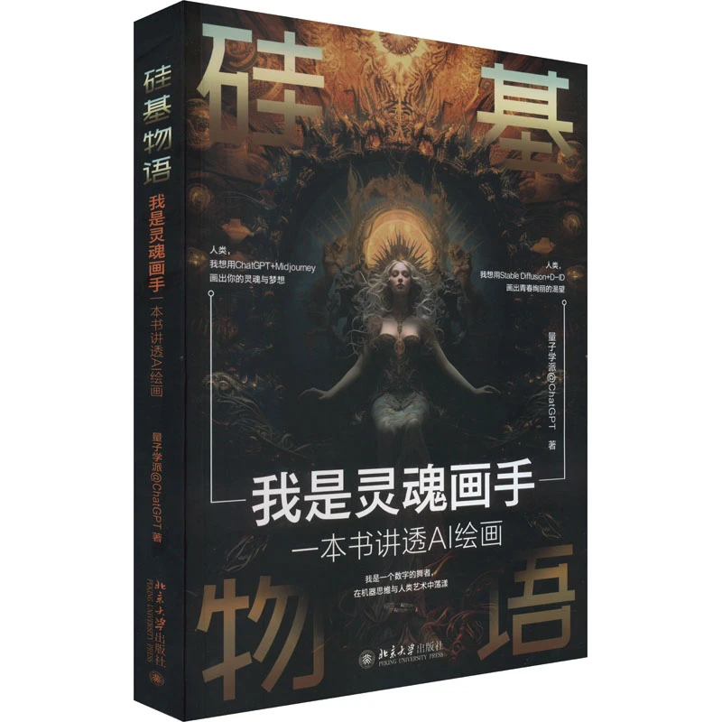 【正版新书】 硅基物语 我是灵魂画手 一本书讲透AI绘画 北京大学