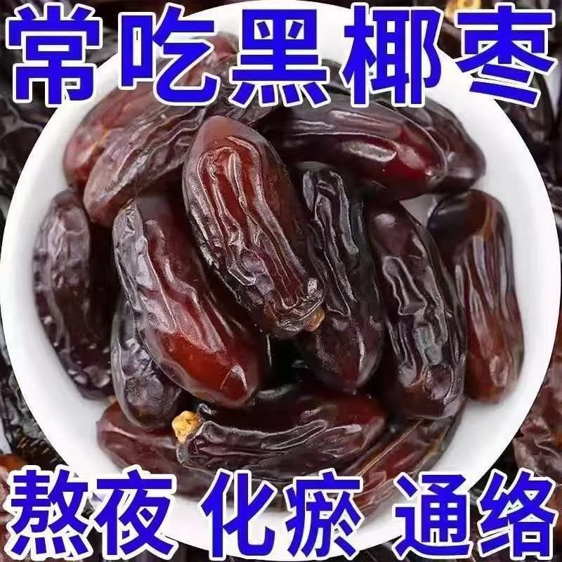 爆款黑椰枣免洗西域奶香黑椰枣新鲜蜜枣批发滋补黑椰枣甜