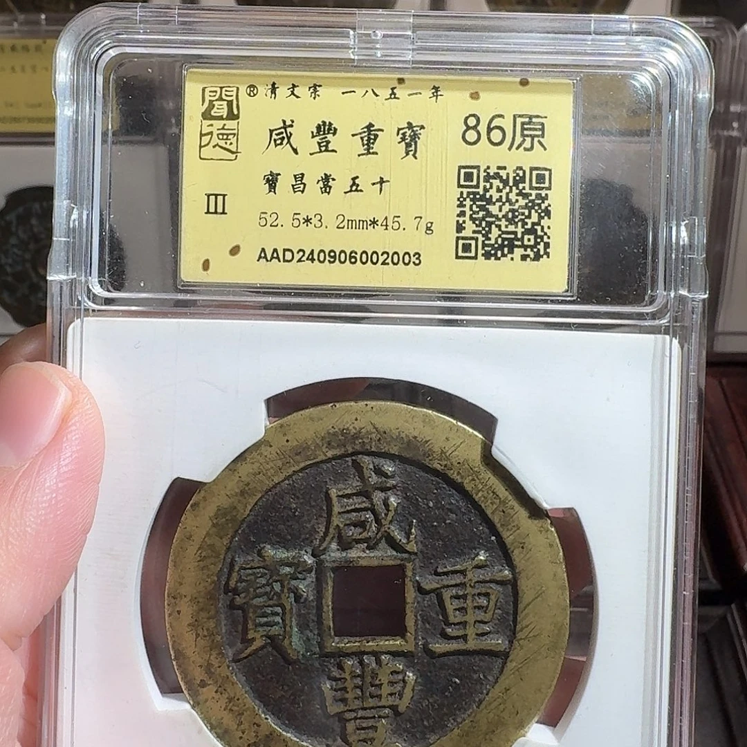 竹***明铜闻德评级gy咸丰昌五十2003