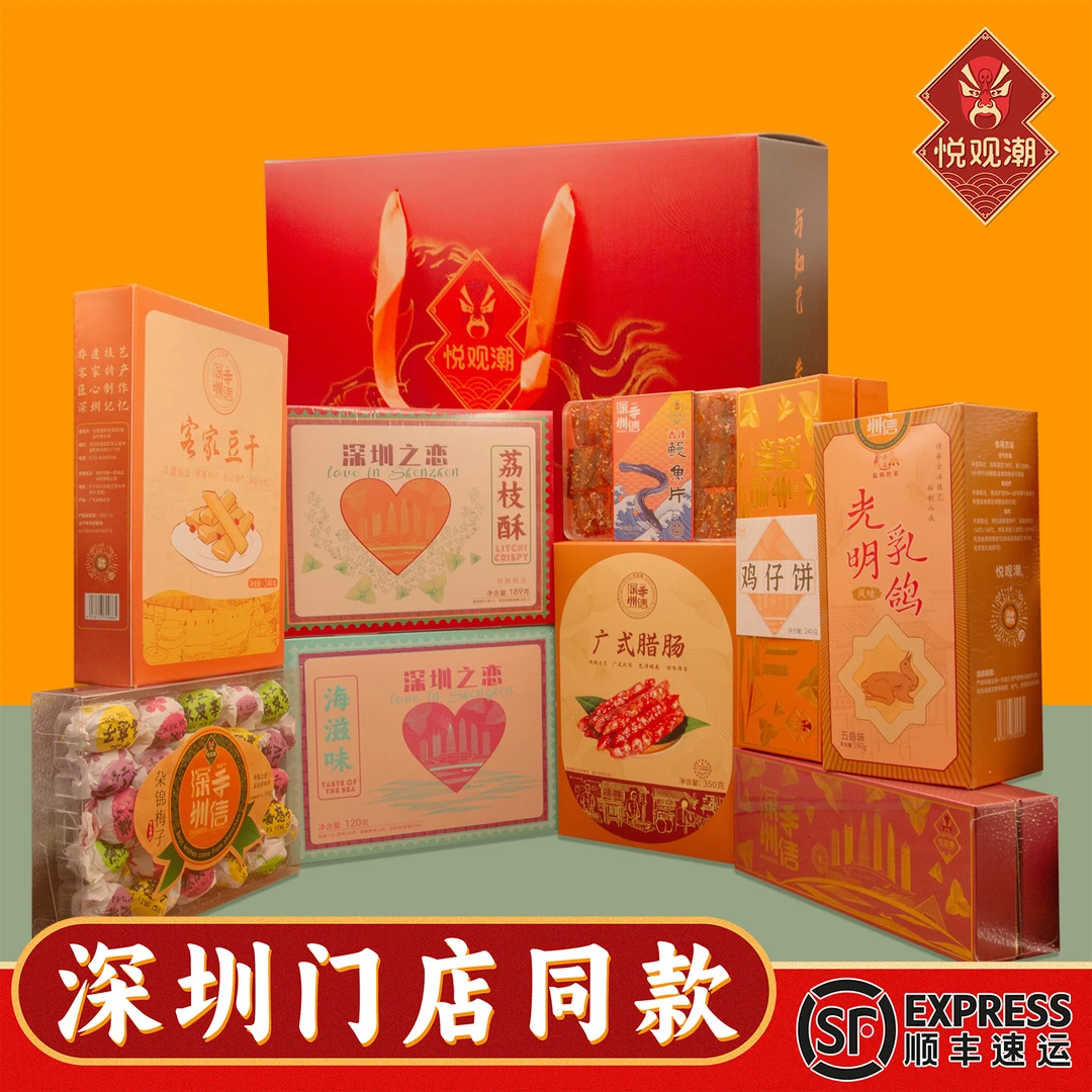 悦观潮深圳特产马到成功大礼盒1889g年货礼品送礼手信伴手礼