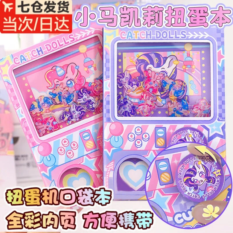 小马凯莉扭蛋机关本卡通可爱库洛米趣味彩色书儿童玩具扭扭口袋本