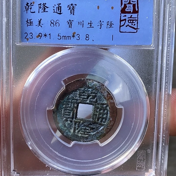 铜闻博文化乾隆通宝