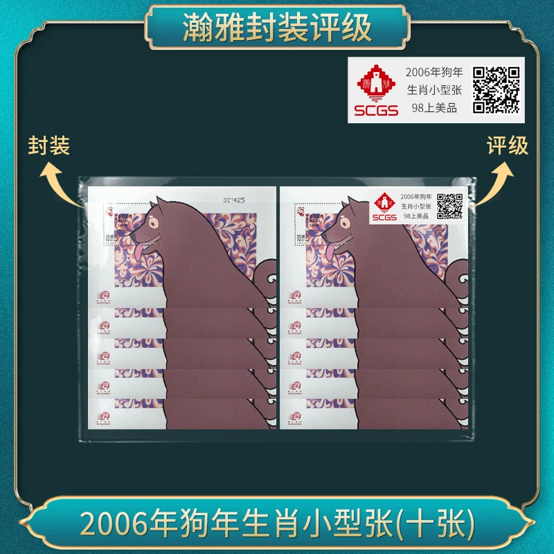 （十张）2006年狗年生肖小型张 邮票 瀚雅评级