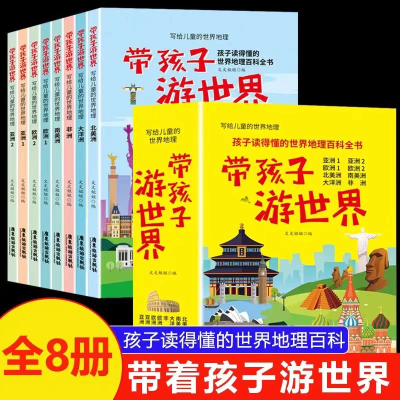 孩子读得懂的世界地理百科全书8册带孩子游世界写给儿童世界地理