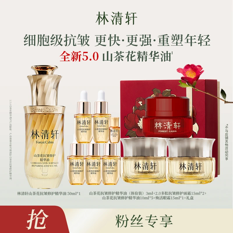 【京城小二专属】林清轩山茶花抗皱修护精华油5.0/50ml+面霜+眼霜