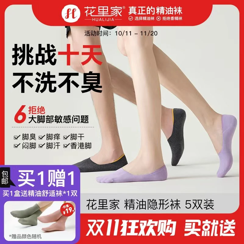 花里家【隐形精油袜】短款精油抗菌防臭吸汗透气船袜5双装防臭袜薄