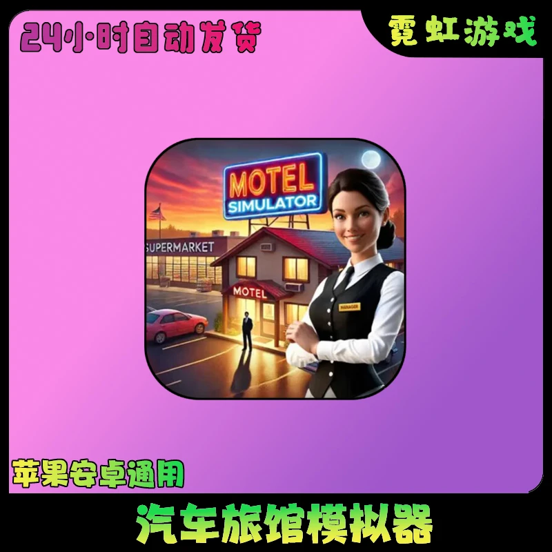 汽车旅馆模拟器英文汽车超市Motel Simulator苹果安卓游戏安装