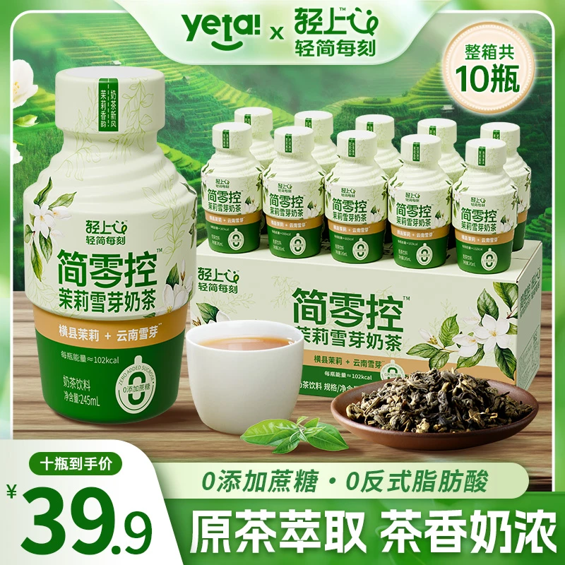 轻上简零控茉莉雪芽奶茶真茶叶真牛奶奶茶饮品无菌冷罐装饮料整箱