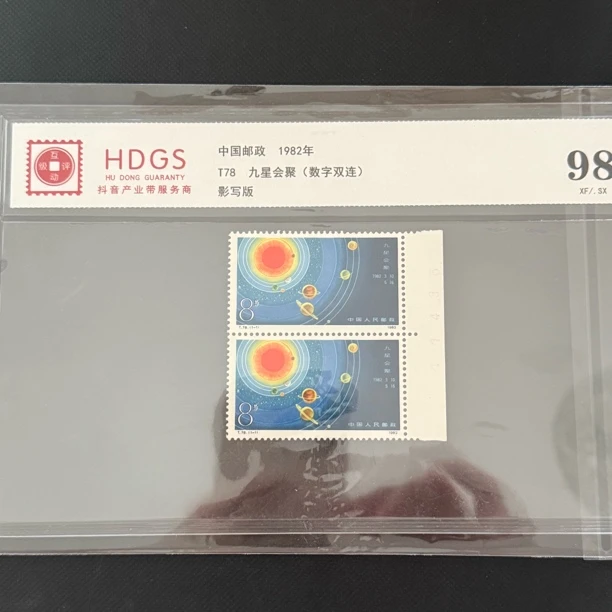 T78 双连 数字号 九星会聚邮票