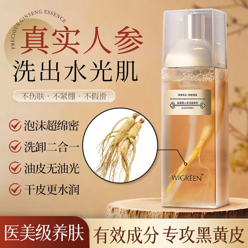 WIGREEN万格琳娜氨基酸人参洁面慕斯养肤舒缓清洁毛孔不紧绷