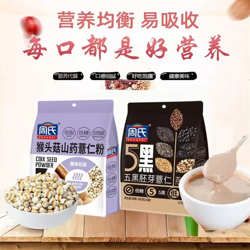 周氏猴头菇山药薏仁粉480g独立小包饱腹速食营养早餐低脂低糖代餐