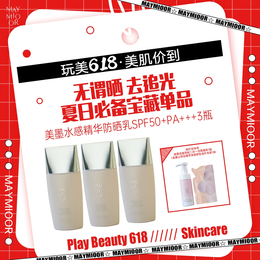 【玩美618】美墨水感精华防晒乳SPF50+PA+++