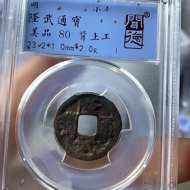 铜闻博文化隆武通宝