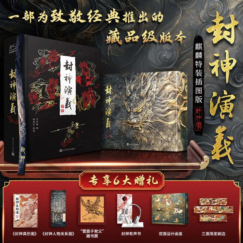 智慧部落丨封神演义 一部为致敬经典推出的藏品级版本 麒麟特装版