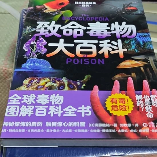 致命毒物大百科（务必塑封）