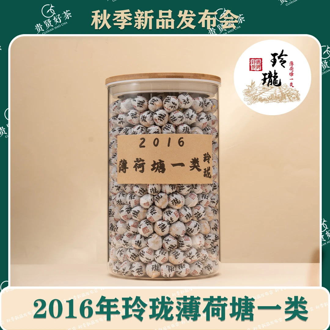 2016年 薄荷塘一类(玲珑) 3g龙珠 闷泡生普 古树纯料普洱