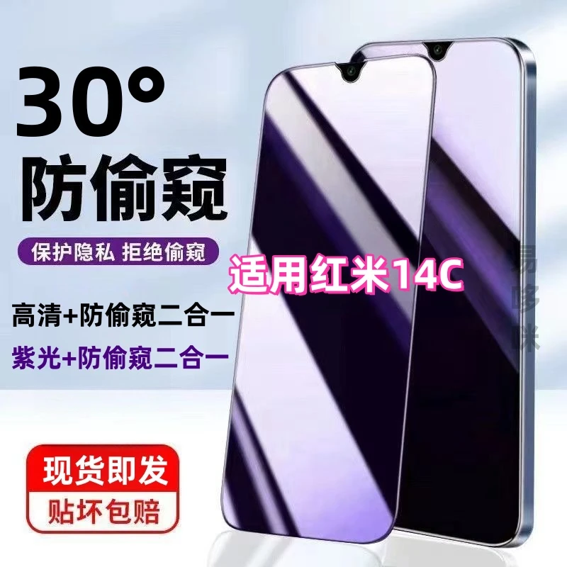 适用红米14C防窥膜钢化膜防窥护眼抗蓝光全屏手机膜防偷看防爆膜.