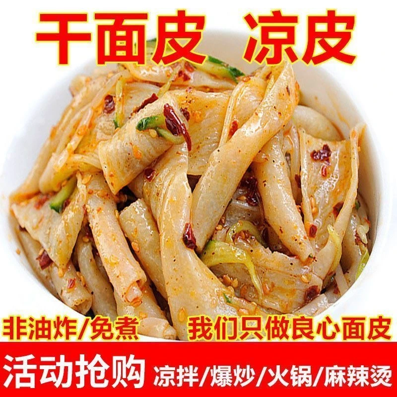 【主播宠粉】正宗山药干面皮干凉皮凉拌热炒即食凉皮商用农家特产