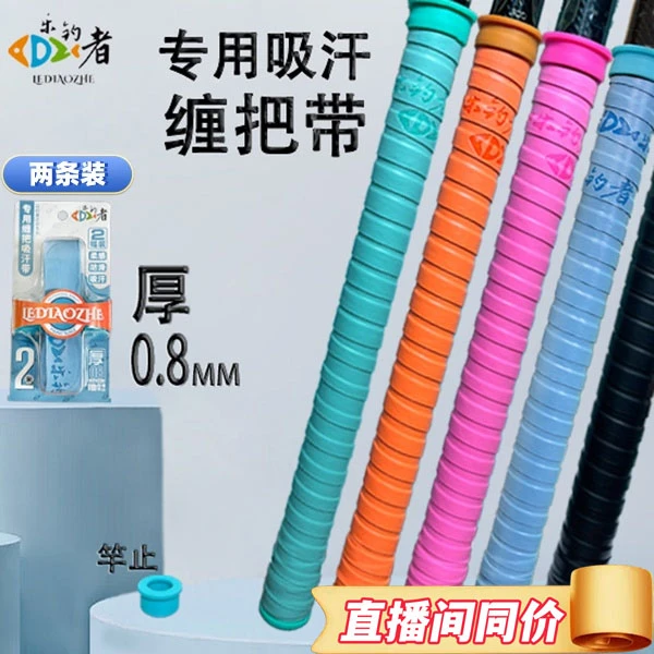 乐钓者朱清清哥速干吸汗带缠把带钓竿加长防滑防水钓鱼杆缠把带