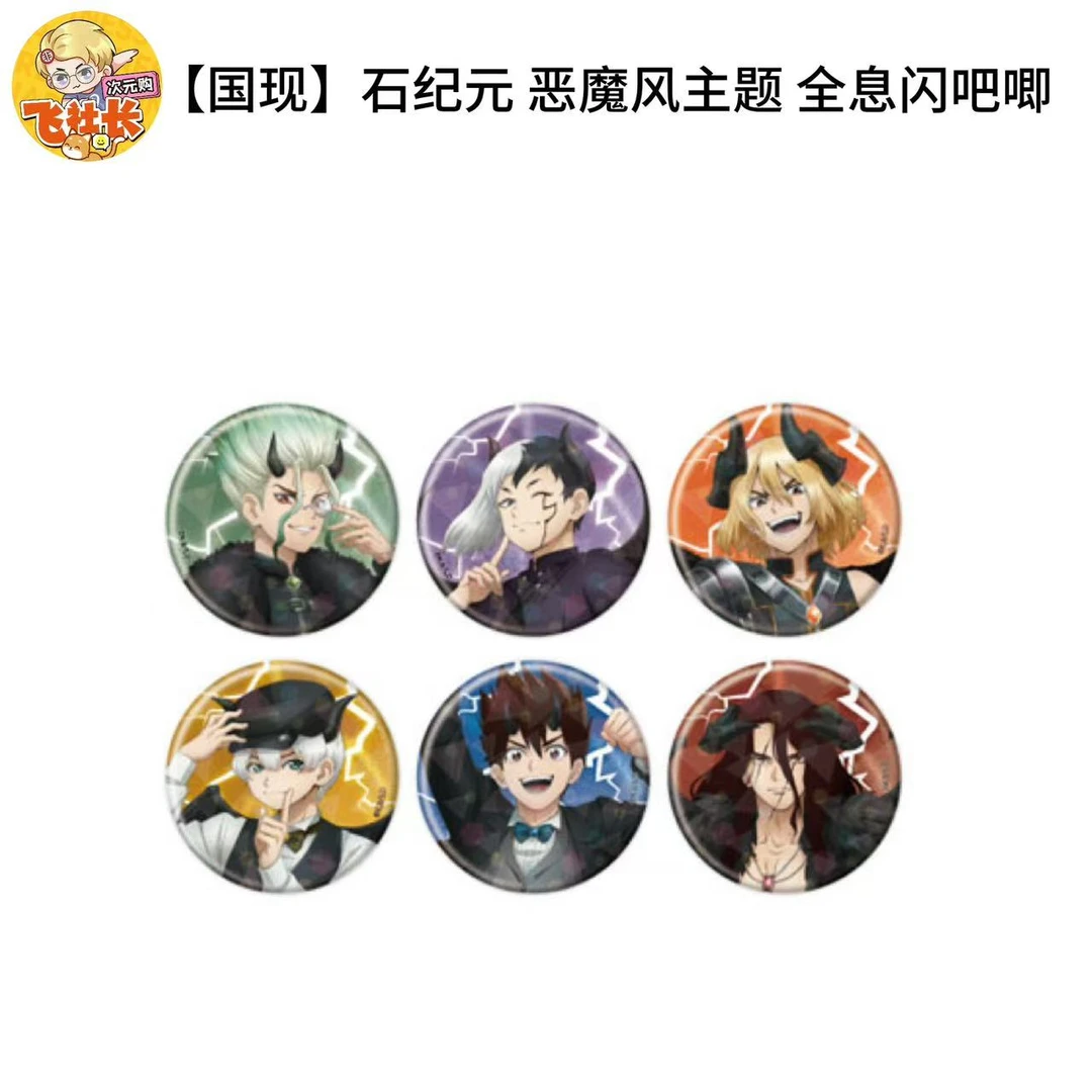 【国现】石纪元 恶魔风主题 全息闪吧唧 徽章