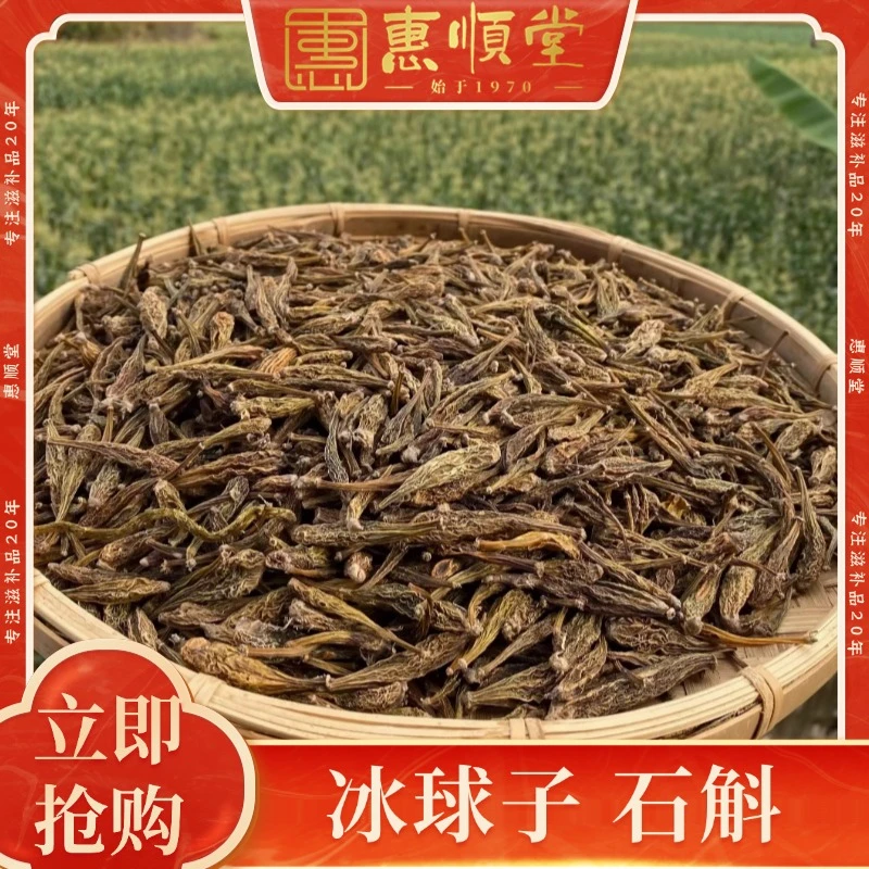 【惠顺堂】冰球子石斛人工精挑自然原色无硫精选养生食材顺丰包邮