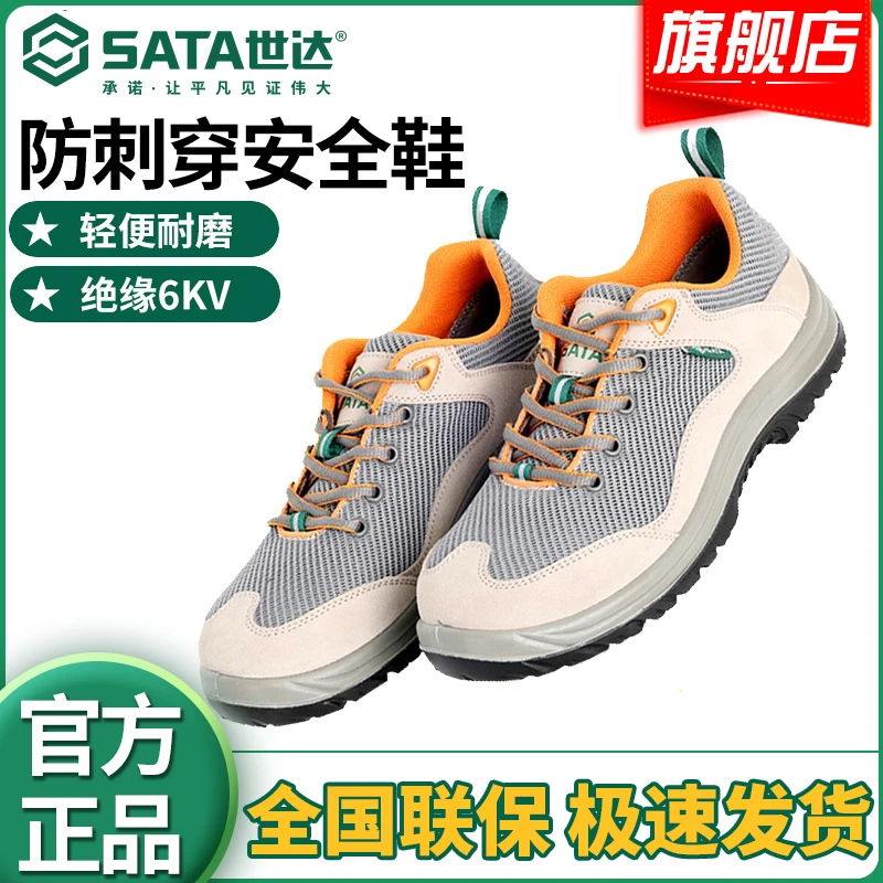 SATA/世达劳保鞋防砸防刺穿防静电绝缘工地鞋保护足趾透气安全鞋