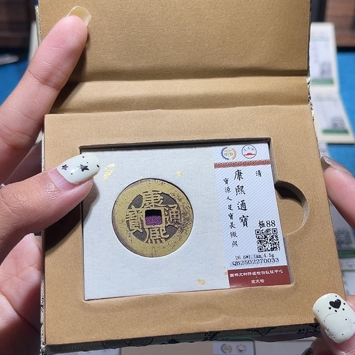 铜福宝康熙通宝0033