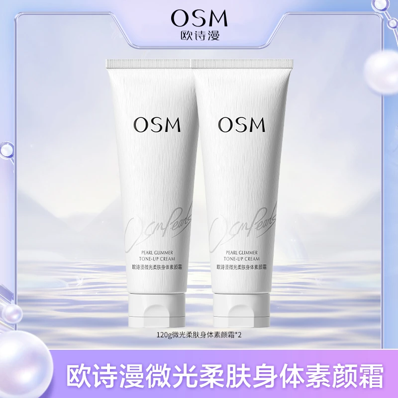 【卓伊家专属】欧诗漫微光柔肤身体素颜霜-0630