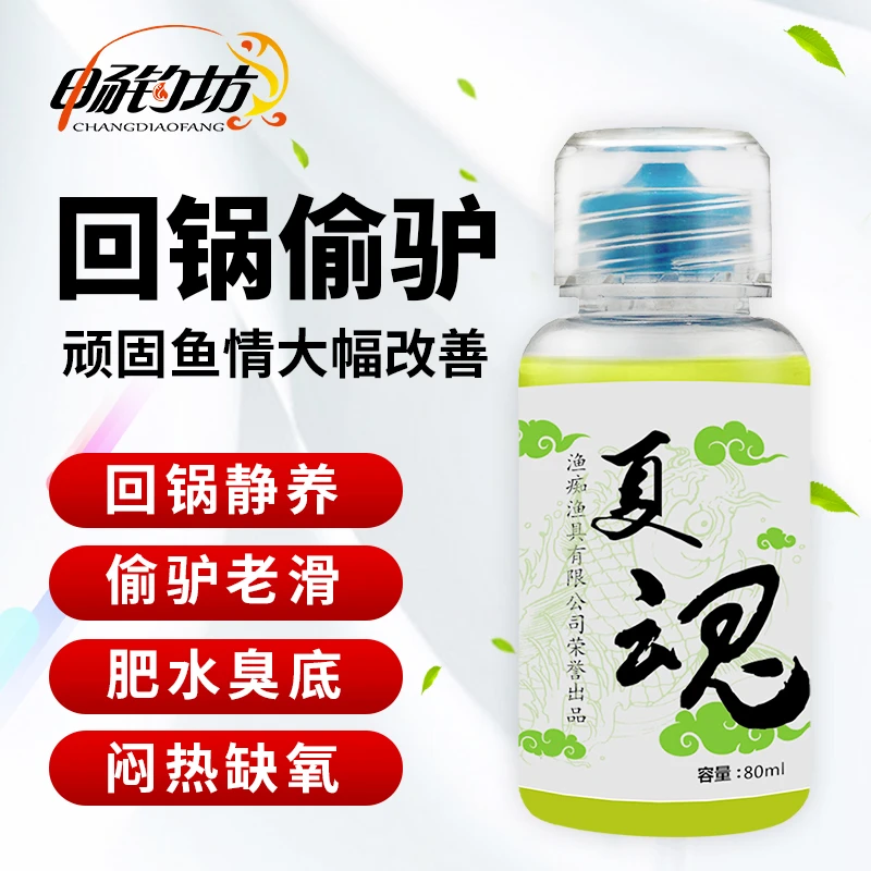 CHANGDIAOFANG/畅钓坊【夏魂】鱼饵添加剂