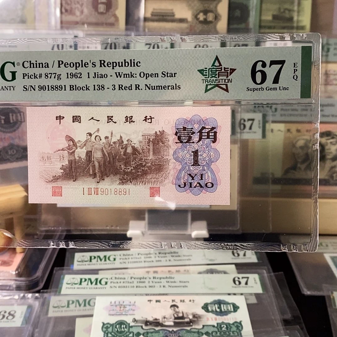 他*爸第三套人民币红三凸五星渡背倒置