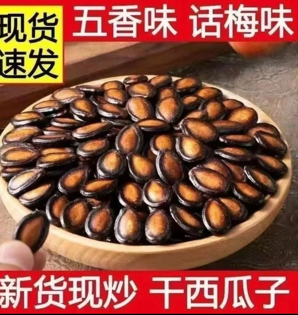 2025新货新疆西瓜籽话梅味五香味干西瓜籽休闲零食
