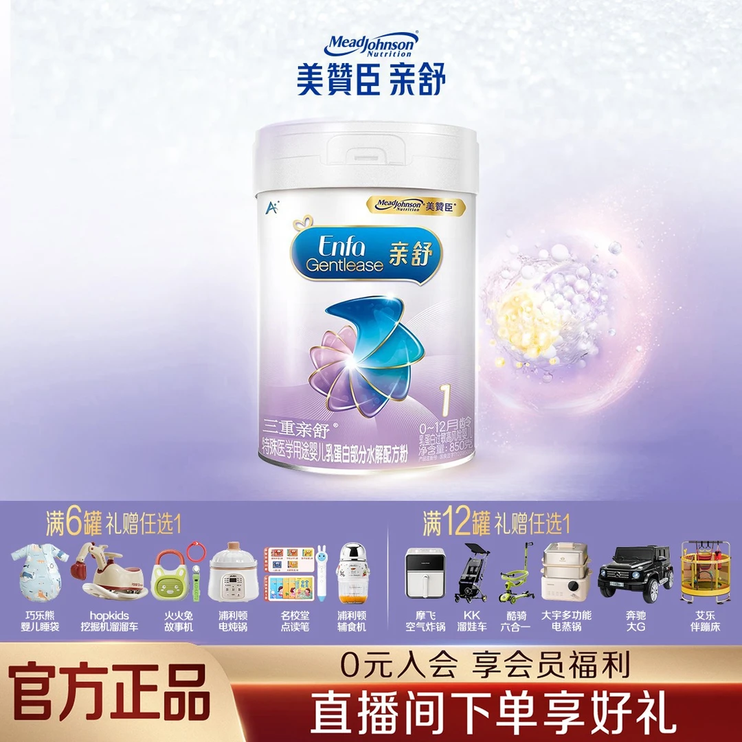 【直播】美赞臣亲舒1段850g（0-12月）婴幼儿乳蛋白部分水解配方奶粉