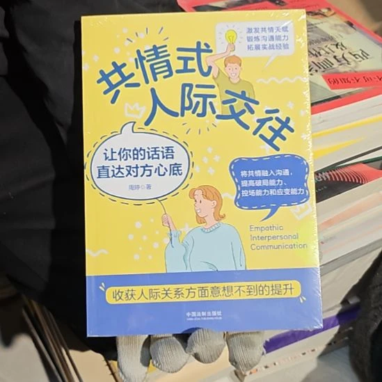 共情式人际交往平装