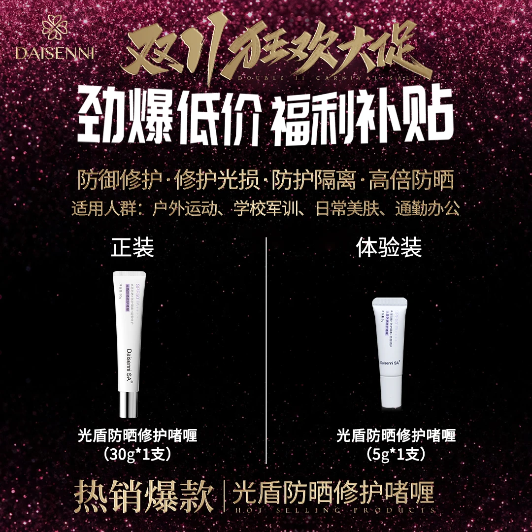 【生化双核 防晒盾牌】黛森妮  SA光盾防晒修护啫喱高倍温和清爽