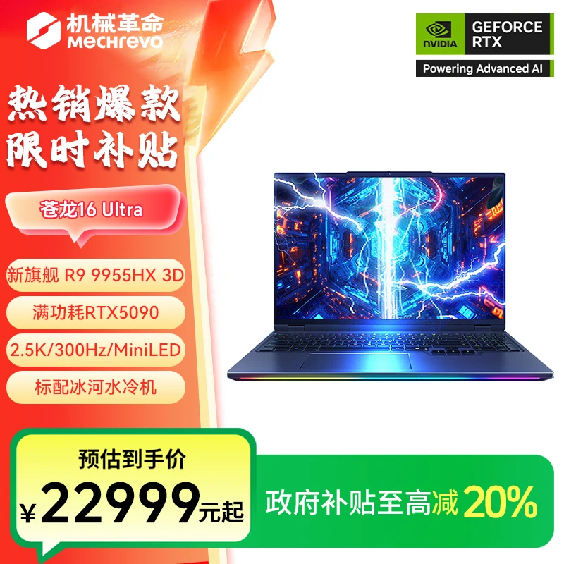 【地方补贴】机械革命苍龙16Ultra R9-9955X3D RTX5090高性能笔记本