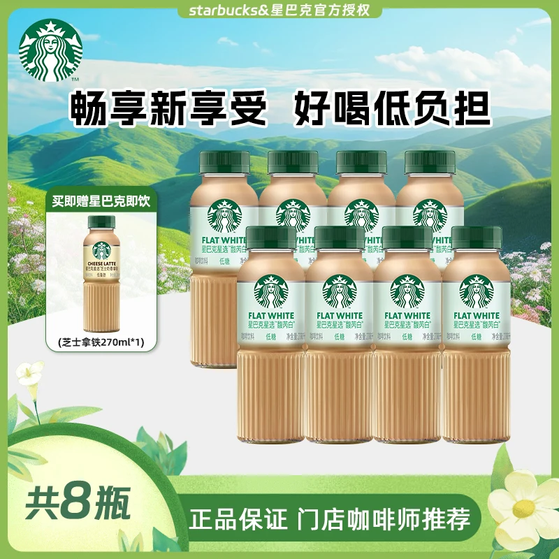 starbucks/星巴克【官方授权】星选低糖馥芮白美式拿铁即饮咖啡饮料