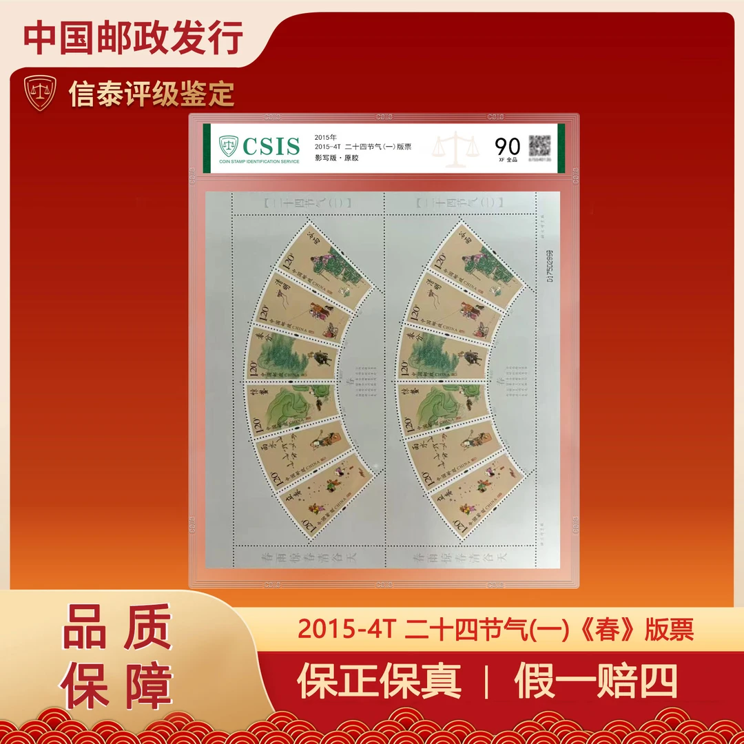 2015年 2015-4T 二十四节气（一）春 片材 信泰评级  90分