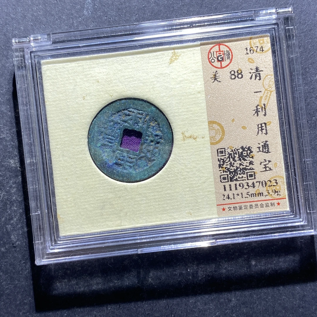 X728-37利用通宝47023--