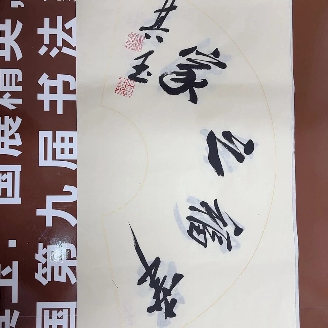 书法书法作品多次获奖