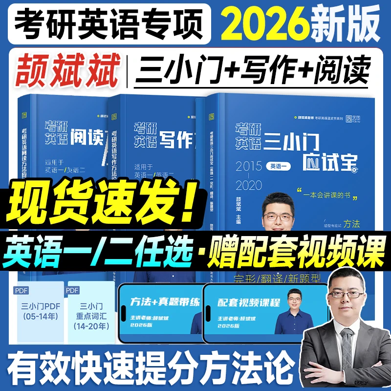颉斌斌2026考研英语阅读写作方法论三小门应试宝长难句英语一二